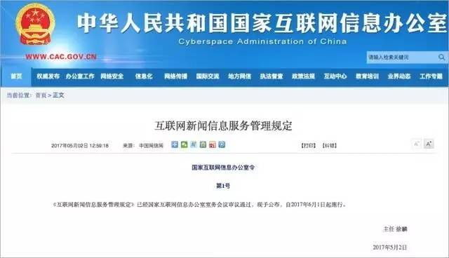 解读新版《互联网新闻信息服务管理规定》:微信公众号未经许可禁发新闻