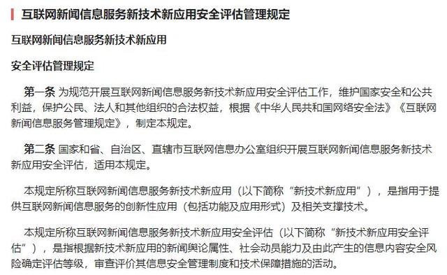 互联网新闻信息服务新技术新应用安全评估管理规定
