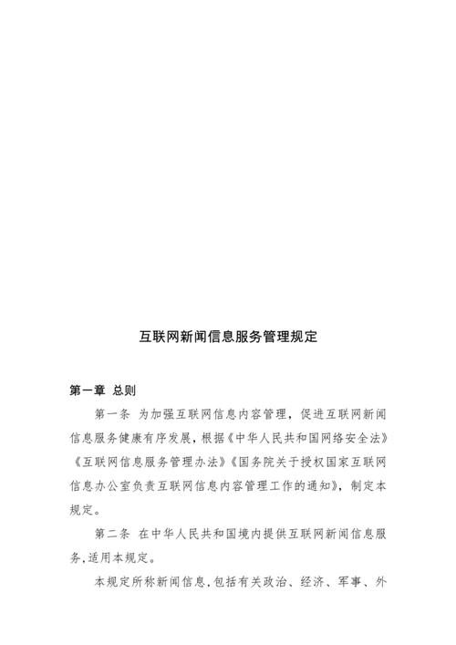 互联网新闻信息服务管理规定